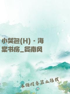 小哭包(H) - 海棠书房